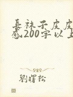 长袜子皮皮读后感200字以上