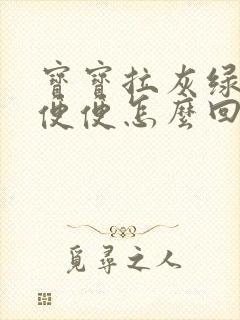 宝宝拉灰绿色的便便怎么回事