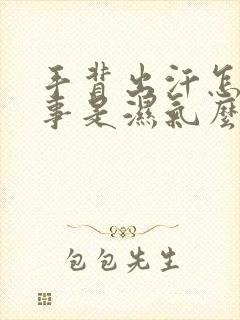 手背出汗怎么回事是湿气么