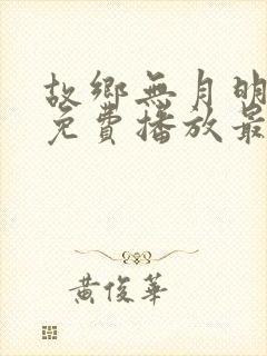 故乡无月明短剧免费播放最新集数