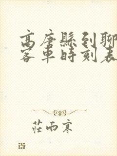 高唐县到聊城的客车时刻表