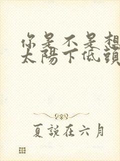 你是不是想我在太阳下低头原唱