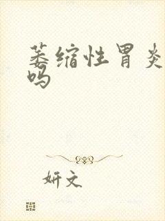 萎缩性胃炎要治吗