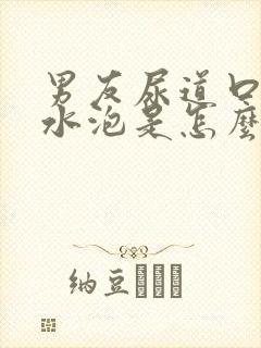 男友尿道口边有水泡是怎么回事