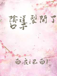 阴道裂开了一道口子