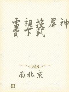 电视投屏神器免费下载