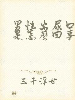 男性出尿口瘙痒是怎么回事