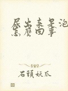 尿出来是泡沫是怎么回事