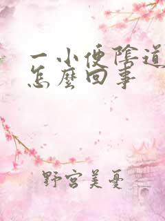 一小便阴道就痒怎么回事