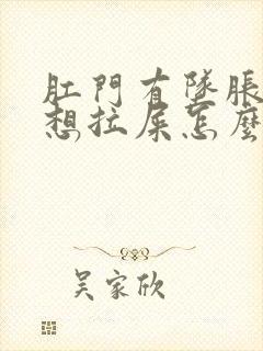 肛门有坠胀感老想拉屎怎么回事