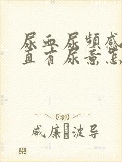 尿血尿频感觉一直有尿意怎么办