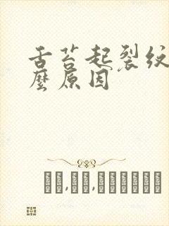 舌苔起裂纹是什么原因