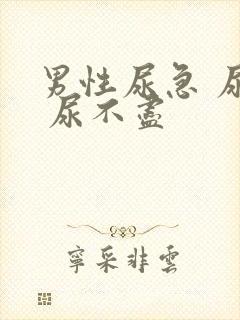 男性尿急 尿频 尿不尽