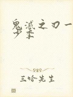 鬼灭之刃一共多少季