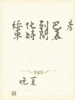 绥化到巴彦的客车时间表