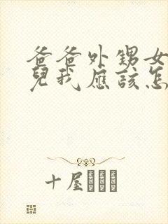 爸爸外甥女的女儿我应该怎么称呼