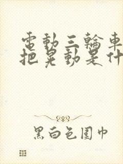 电动三轮车车车把晃动是什么原因