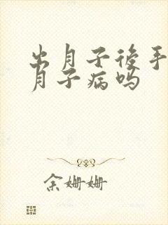 出月子后手麻是月子病吗