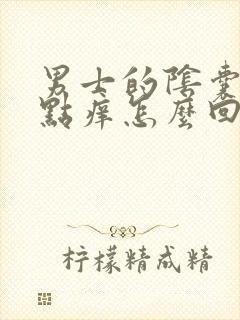 男士的阴囊官有点痒怎么回事