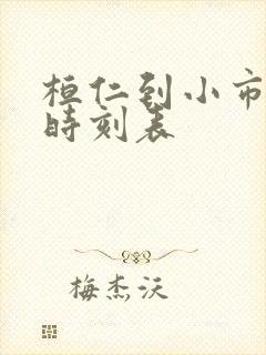 桓仁到小市客车时刻表