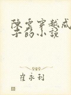 陈云穿越成六皇子的小说