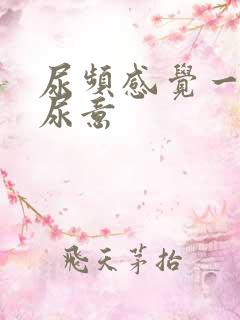 尿频感觉一直有尿意