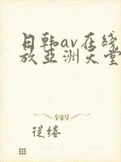 日韩av在线播放亚洲天堂