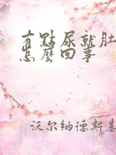 有点尿就肚子疼怎么回事