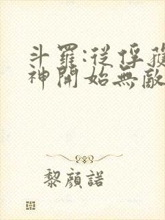 斗罗:从俘获女神开始无敌小说听书