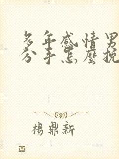 多年感情男友要分手怎么挽回