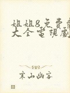 姐姐8免费观看大全电视剧12