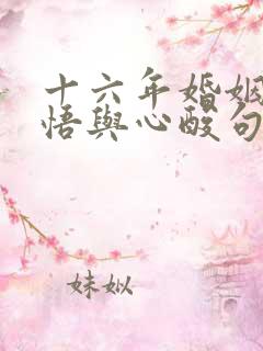 十六年婚姻的感悟与心酸句子