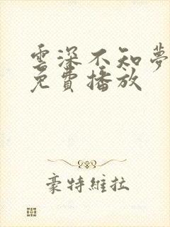 云深不知梦动漫免费播放