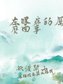 左眼疼的厉害怎么回事