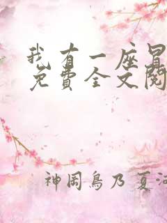 我有一座冒险屋免费全文阅读下载