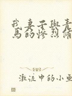 我妻子与青梅竹马的惨烈修罗场