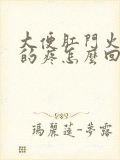 大便肛门火辣辣的疼怎么回事纸上有血