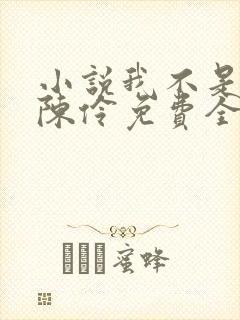 小说我不是戏神陈伶免费全文阅读