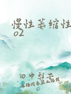 慢性萎缩性胃炎 o2