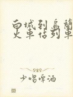 白城到乌兰浩特火车站列车时刻表