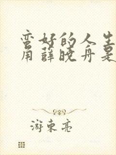 蛮好的人生男主角薛晓舟是谁演的