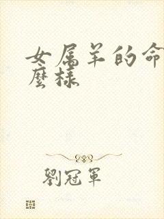 女属羊的命运怎么样