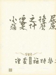 小便之后尿道刺痛是什么原因