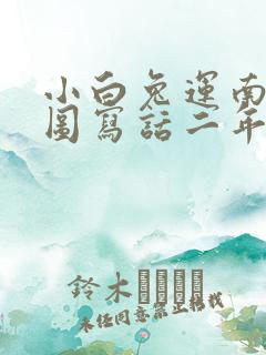 小白兔运南瓜看图写话二年级下册