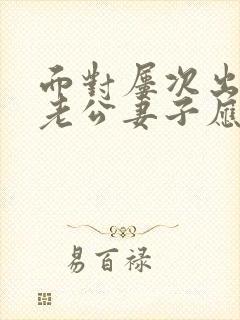 面对屡次出轨的老公妻子应该怎么做