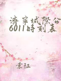 济宁城际公交c6011时刻表