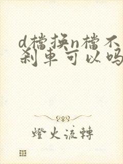 d档换n档不踩刹车可以吗