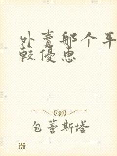 外卖那个平台比较优惠