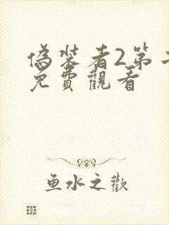 伪装者2第二部免费观看