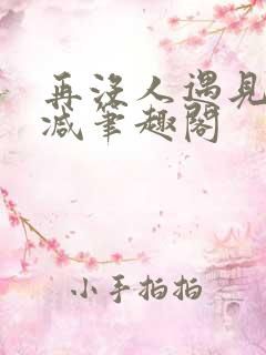 再没人遇见无删减笔趣阁